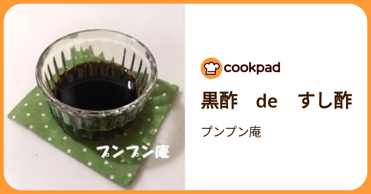 黒酢 De すし酢 by プンプン庵 【クックパッド】 簡単おいしいみんなのレシピが392万品