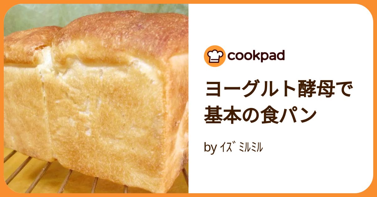 ヨーグルト酵母で基本の食パン by ｲｽﾞﾐﾙﾐﾙ 【クックパッド