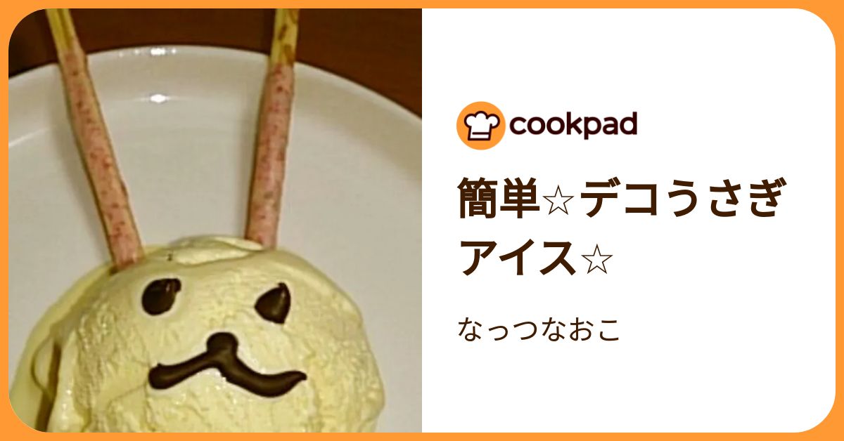 簡単☆デコうさぎアイス☆ by なっつなおこ 【クックパッド】 簡単おいしいみんなのレシピが392万品