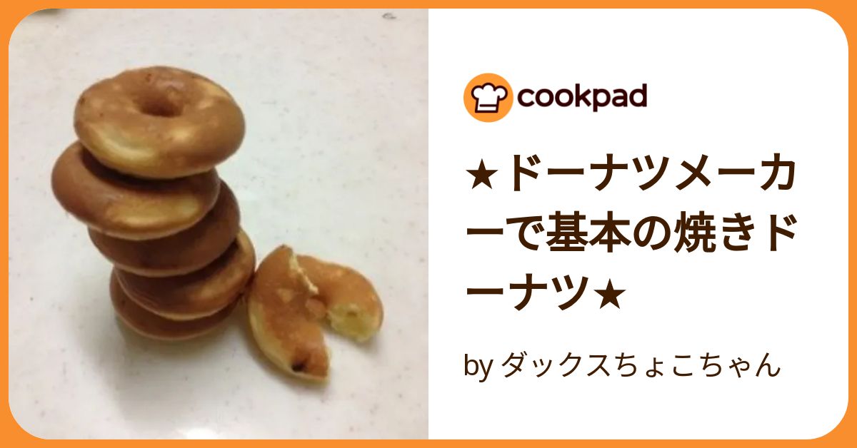 ☆ドーナツメーカーで基本の焼きドーナツ☆ by ダックスちょこ