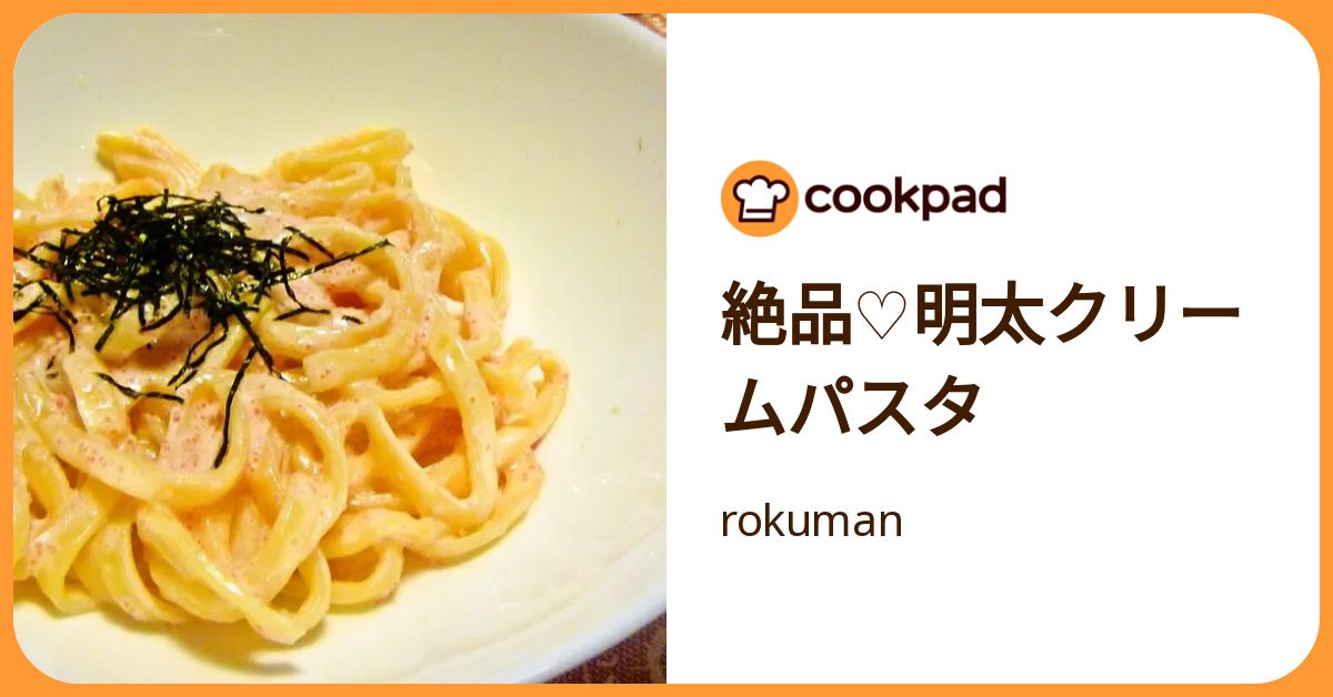 絶品♡明太クリームパスタ by rokuman 【クックパッド】 簡単おいしいみんなのレシピが392万品