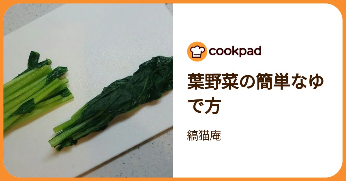 葉野菜の簡単なゆで方 by 縞猫庵 【クックパッド】 簡単おいしい