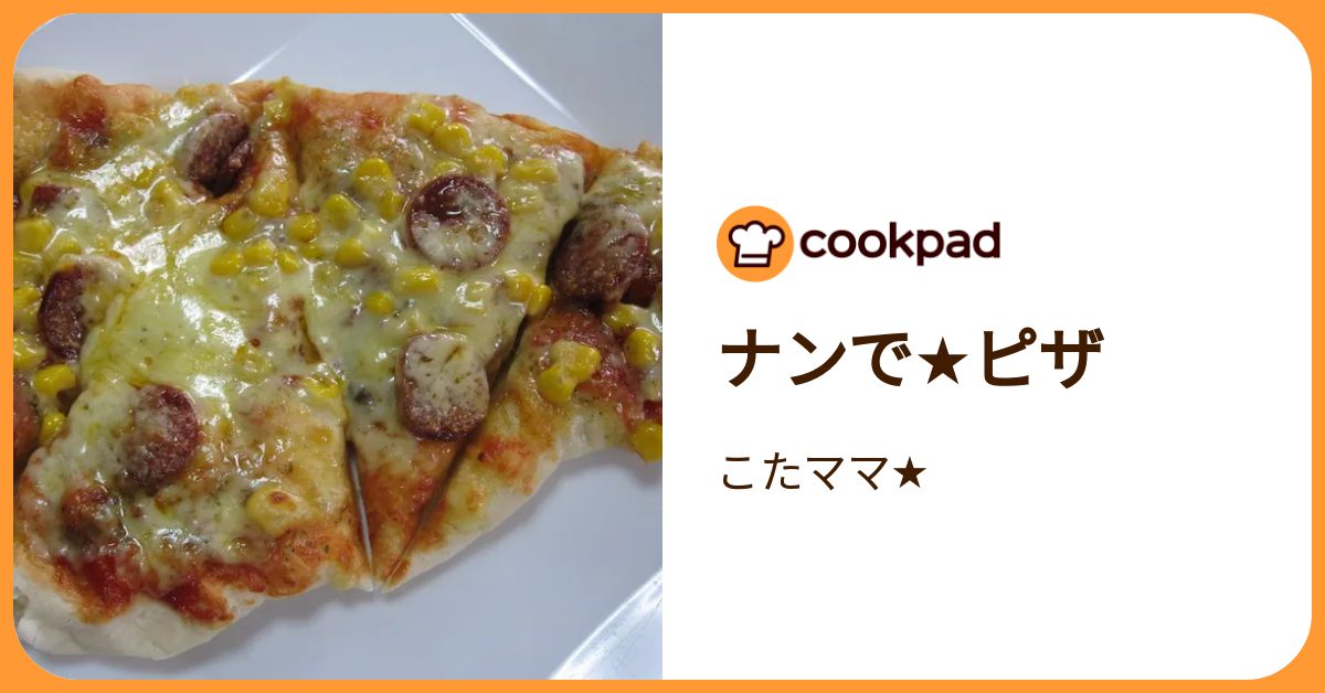 ナンで★ピザ by こたママ★ 【クックパッド】 簡単おいしいみんなのレシピが392万品