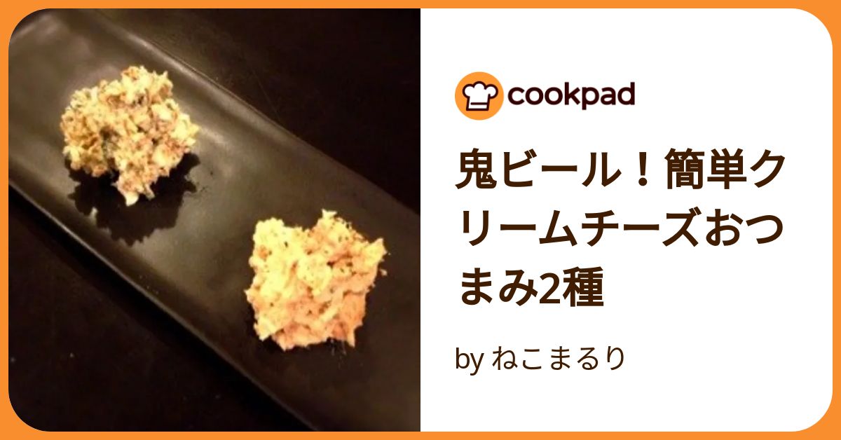 チーズおかか　ソフト2つ 鬼ビール！簡単クリームチーズおつまみ2種 by ねこまるり