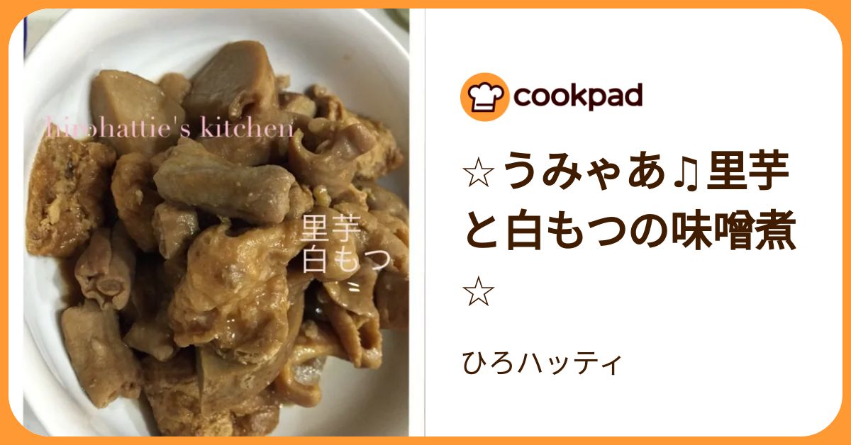☆うみゃあ♫里芋と白もつの味噌煮☆ by ひろハッティ 【クックパッド
