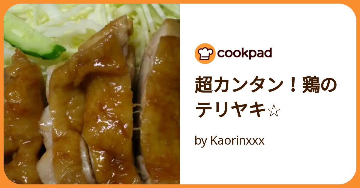 超カンタン！鶏のテリヤキ☆ by Kaorinxxx 【クックパッド