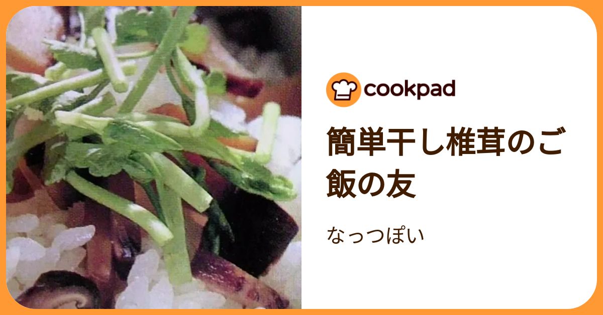 簡単干し椎茸のご飯の友 by なっつぽい 【クックパッド】 簡単おいしいみんなのレシピが392万品