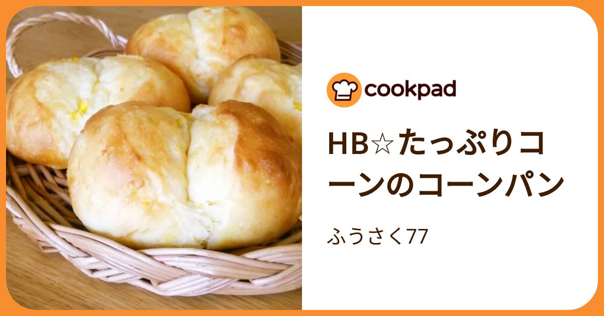 Hb☆たっぷりコーンのコーンパン by ふうさく77 【クックパッド】 簡単
