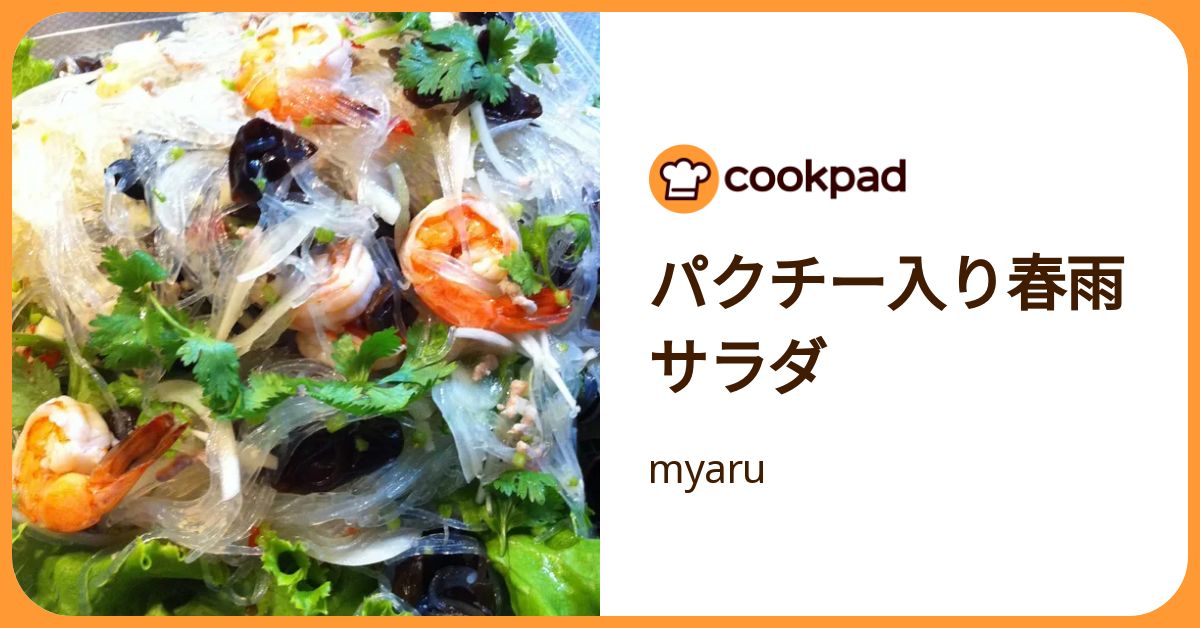パクチー入り春雨サラダ by myaru 【クックパッド】 簡単おいしいみんなのレシピが392万品