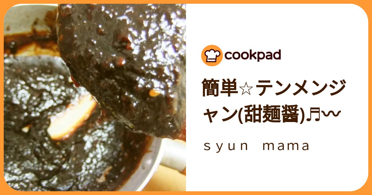 簡単☆テンメンジャン(甜麺醤)♬〰 by syun mama 【クックパッド】 簡単おいしいみんなのレシピが392万品