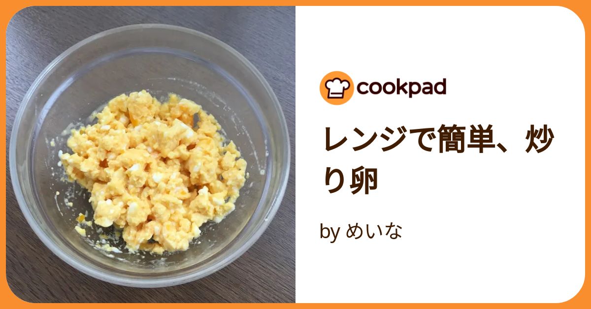 レンジで簡単、炒り卵 by めいな 【クックパッド】 簡単おいしい