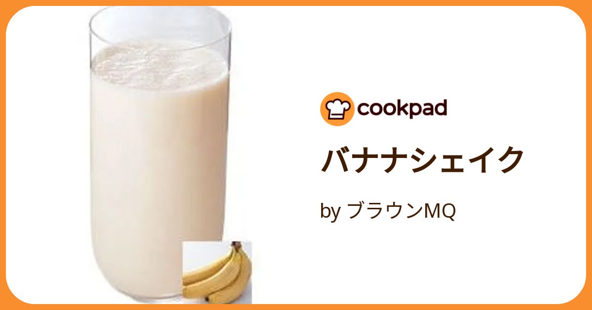 バナナシェイク by ブラウンMQ 【クックパッド】 簡単おいしい