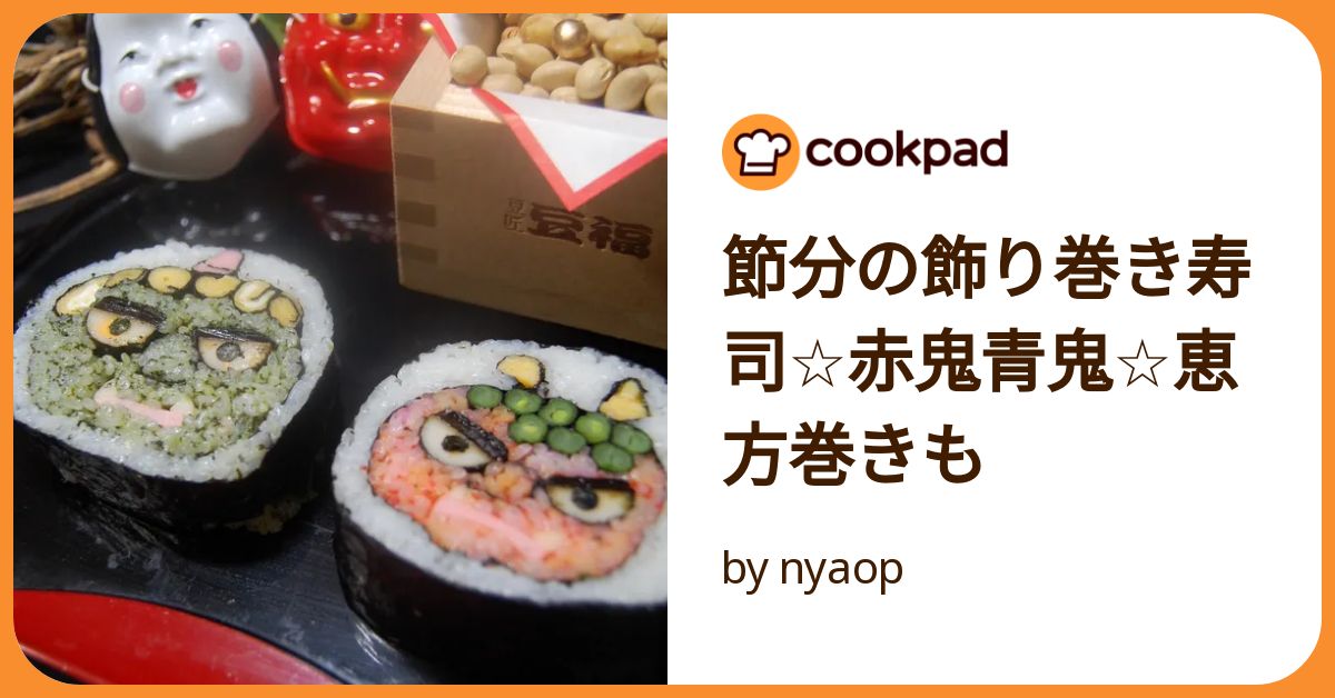 節分の飾り巻き寿司☆赤鬼青鬼☆恵方巻きも by nyaop 【クックパッド