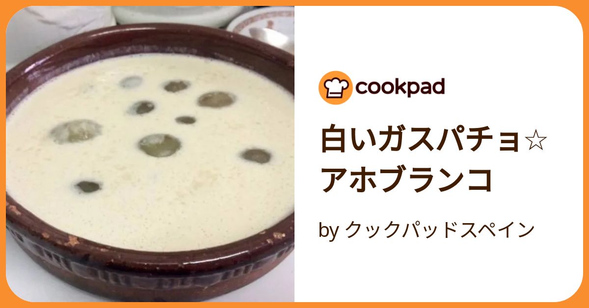 白いガスパチョ☆アホブランコ by クックパッドスペイン