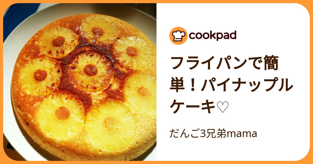 ♡新品カントリーフライパン　ハウス/ハート/パイナップル フライパンで簡単！パイナップルケーキ♡ by だんご3兄弟mama