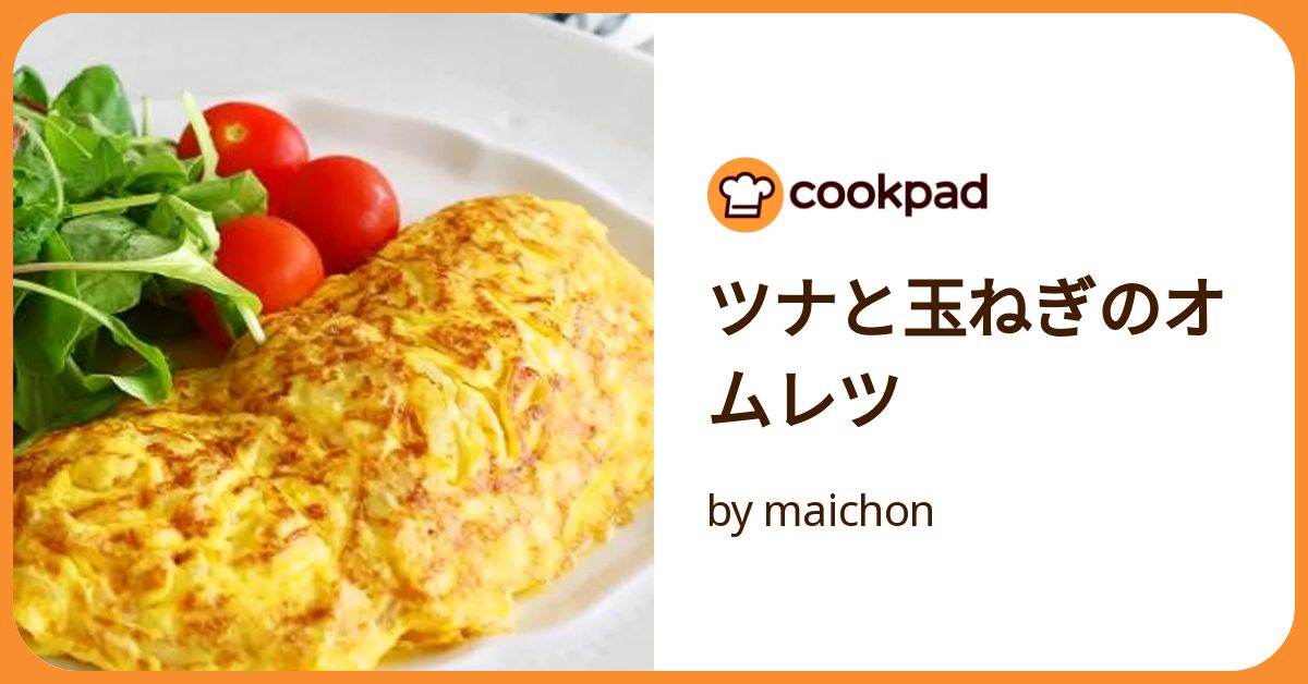 おむれつページ ツナと玉ねぎのオムレツ by maichon 【クックパッド】 簡単