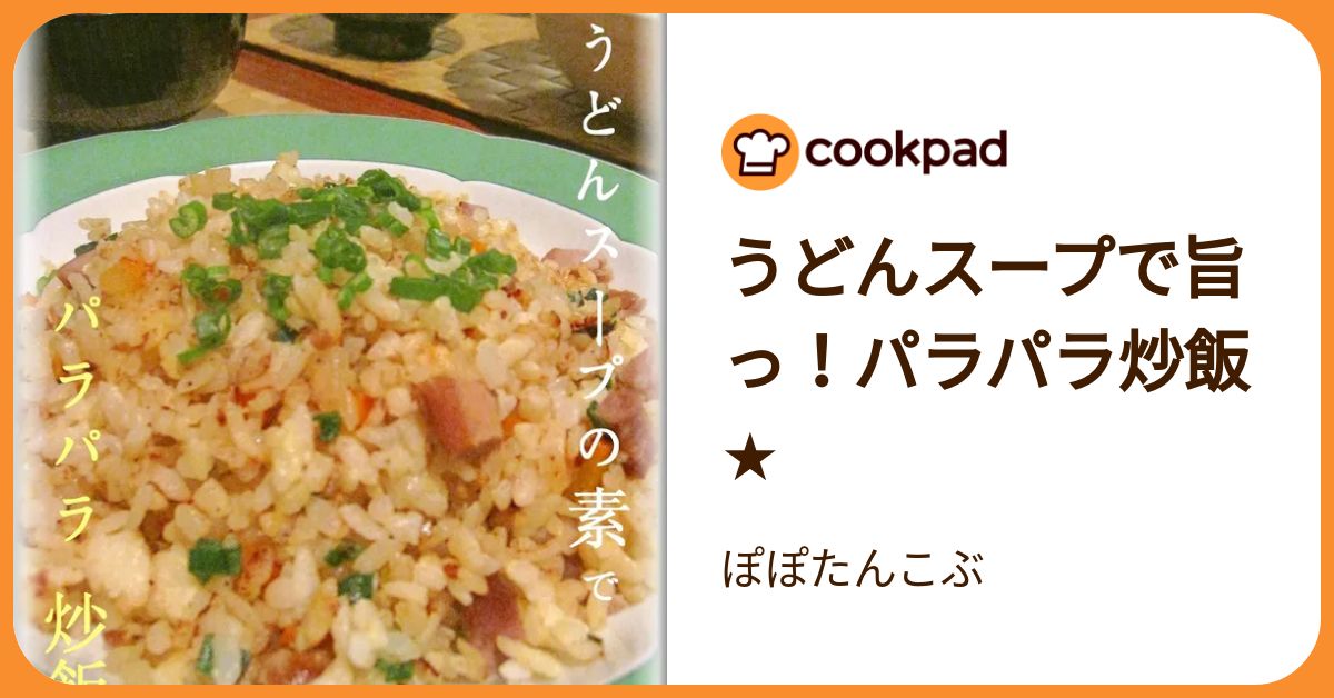 うどんスープで旨っ！パラパラ炒飯☆ by ぽぽたんこぶ 【クックパッド