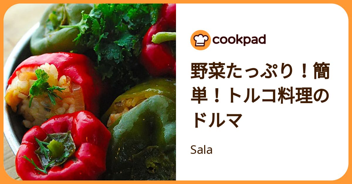 野菜たっぷり！簡単！トルコ料理のドルマ by Sala 【クックパッド】 簡単おいしいみんなのレシピが392万品
