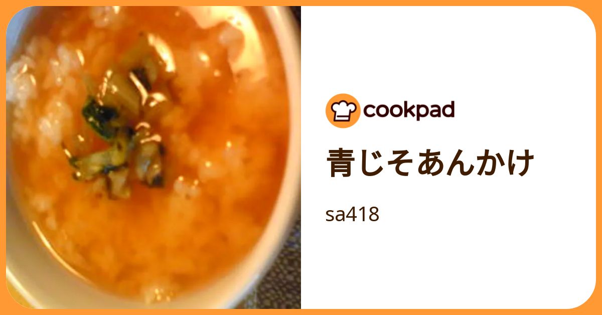 青じそあんかけ by sa418 【クックパッド】 簡単おいしいみんなのレシピが392万品