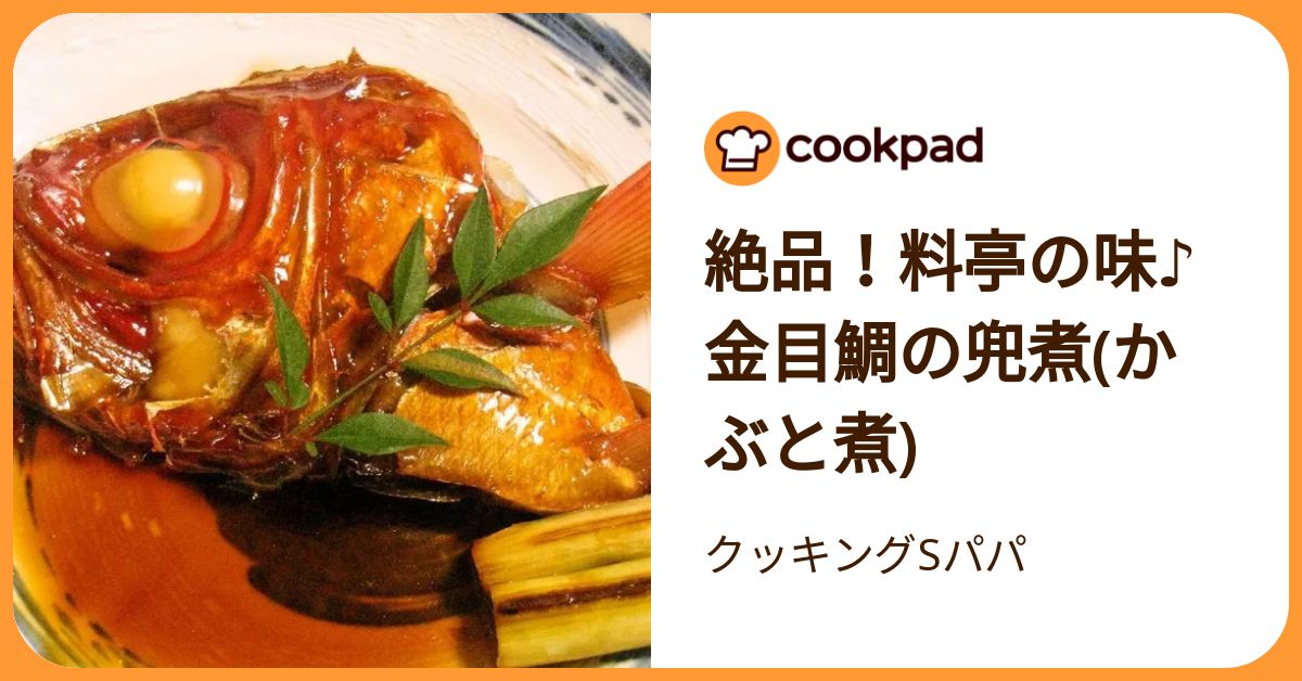 絶品！料亭の味♪金目鯛の兜煮(かぶと煮) by クッキングSパパ 【クックパッド】 簡単おいしいみんなのレシピが392万品