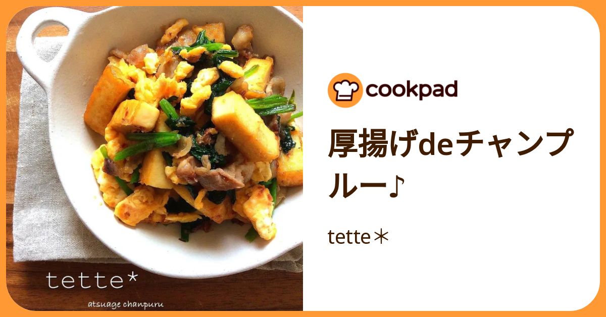 厚揚げdeチャンプルー♪ by tette＊ 【クックパッド】 簡単おいしい