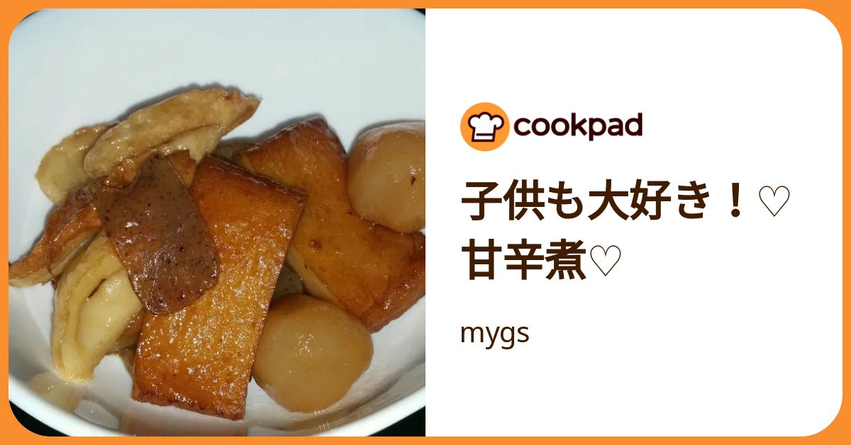 子供も大好き！♡甘辛煮♡ by mygs 【クックパッド】 簡単おいしい
