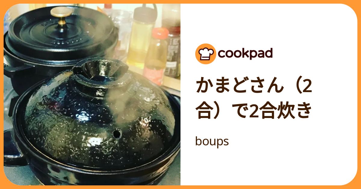 かまどさん（2合）で2合炊き by boups 【クックパッド】 簡単おいしいみんなのレシピが392万品