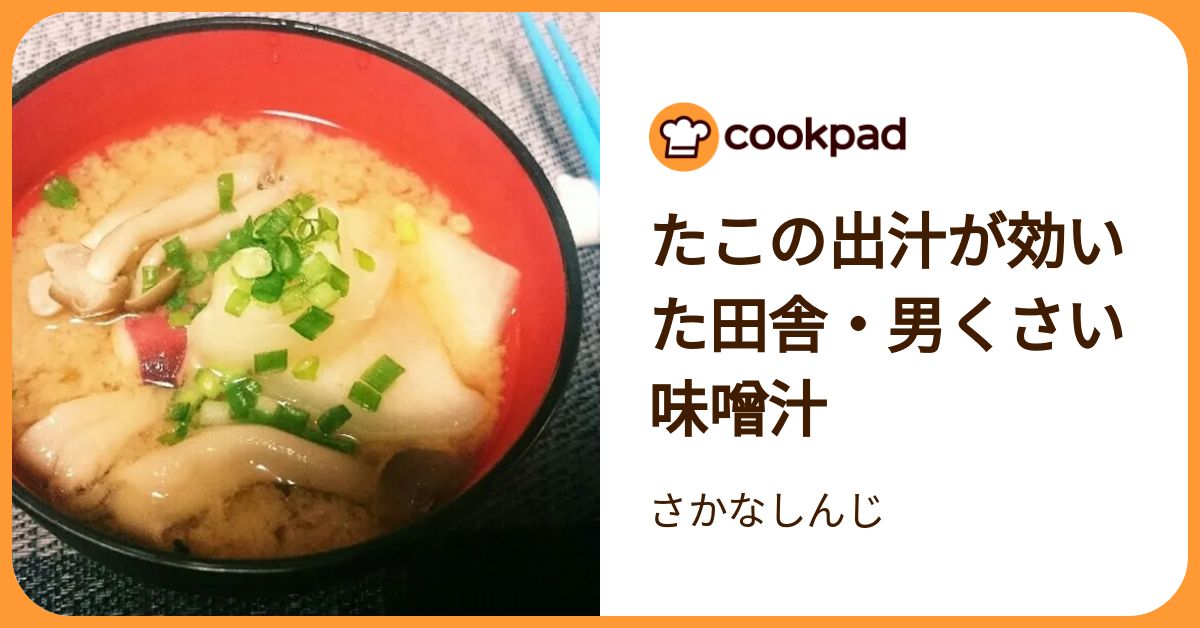 たこの出汁が効いた田舎・男くさい味噌汁 by さかなしんじ 【クックパッド】 簡単おいしいみんなのレシピが392万品