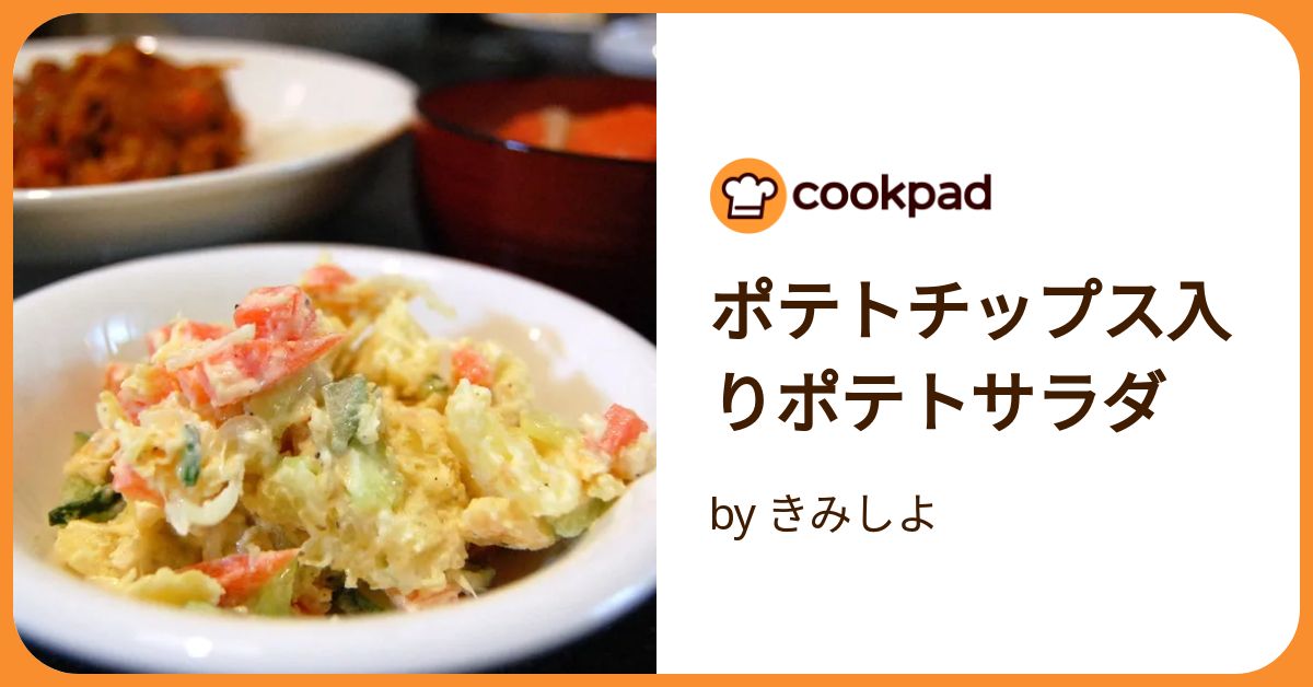 ポテトチップス入りポテトサラダ by きみしよ 【クックパッド