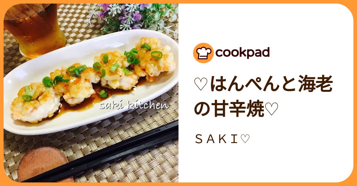 ♡はんぺんと海老の甘辛焼♡ by SAKI♡ 【クックパッド】 簡単