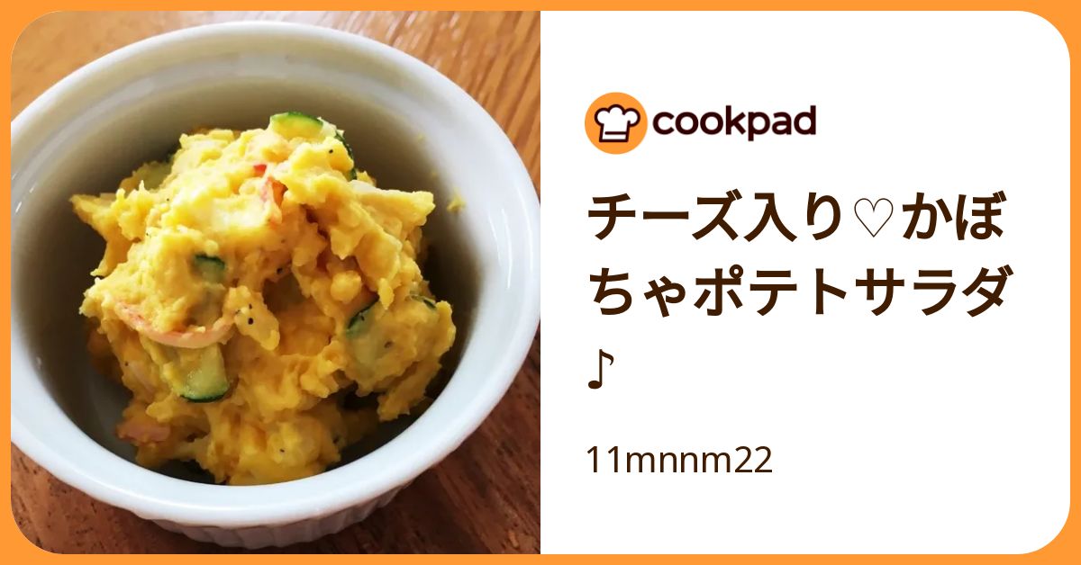 チーズ入り♡かぼちゃポテトサラダ♪ by 11mnnm22 【クックパッド