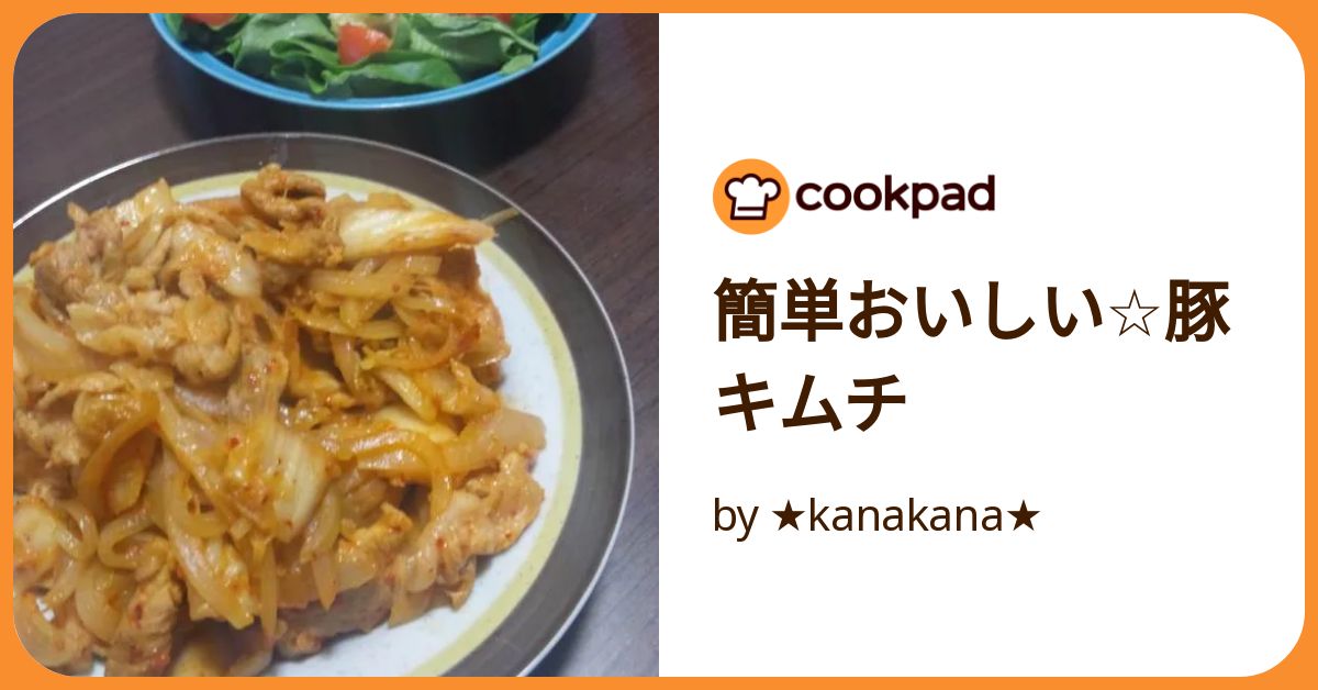簡単おいしい☆豚キムチ by ☆kanakana☆ 【クックパッド】 簡単