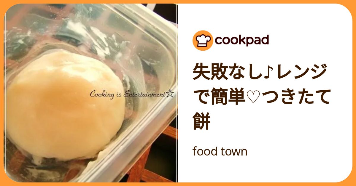 失敗なし♪レンジで簡単♡つきたて 餅 by food town 【クックパッド