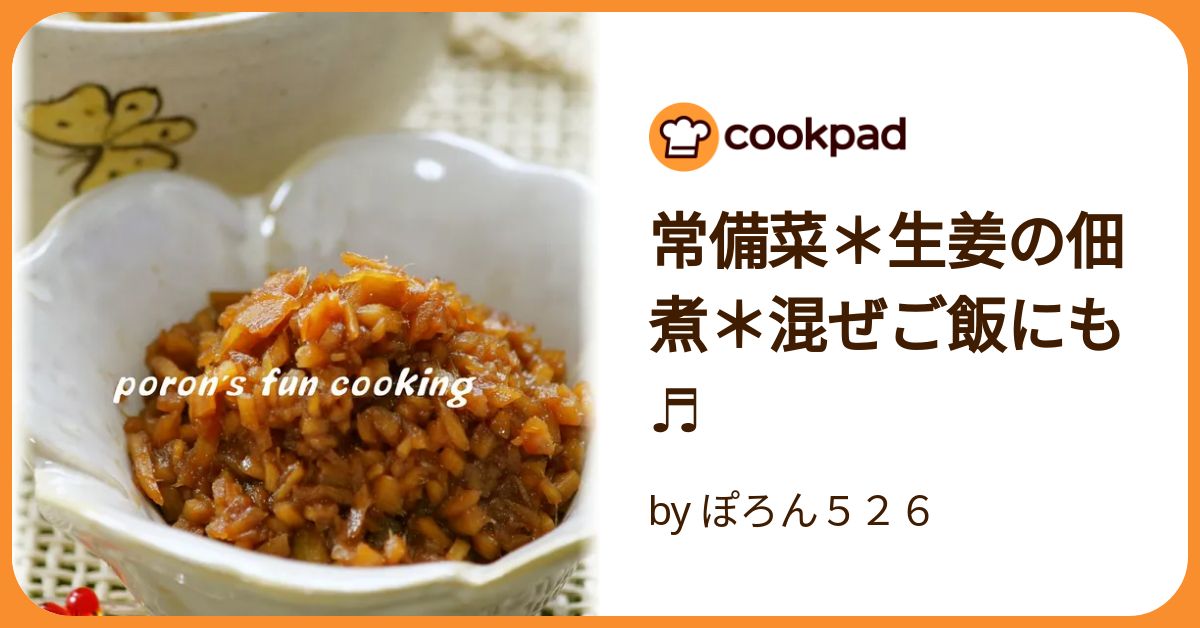 みーちゃん様 しょうがの佃煮 2 簡単ヘルシー］新生姜の佃煮#簡単レシピ #cookingshorts