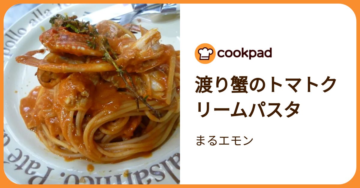 クックパッド 渡り蟹のトマトクリームパスタ by まるエモン 【クックパッド】 簡単