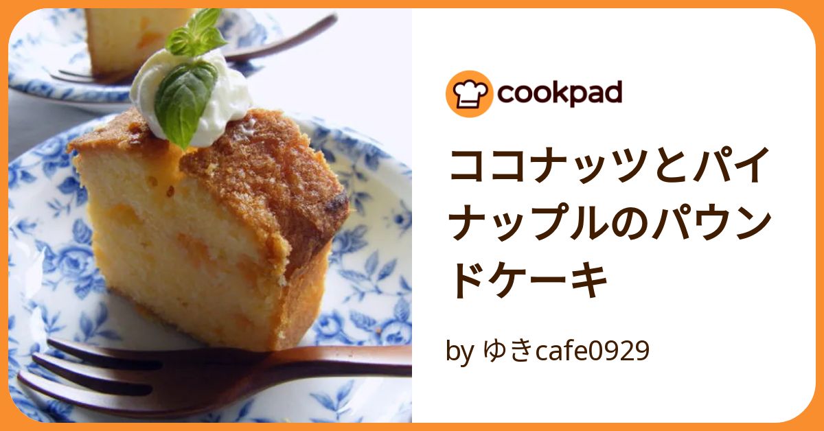 ココナッツとパイナップルのパウンドケーキ by ゆきcafe0929