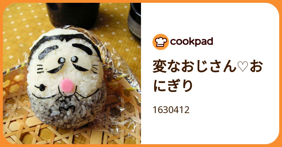 変なおじさん♡おにぎり by 1630412 【クックパッド】 簡単おいしい