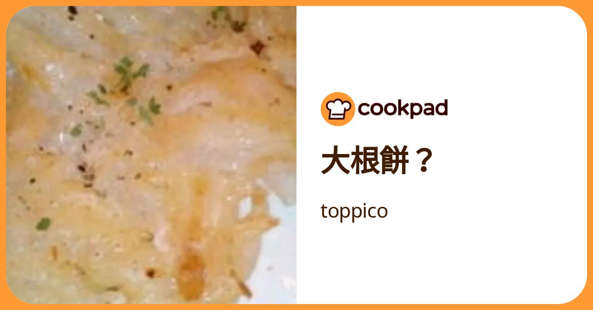 大根餅？ by toppico 【クックパッド】 簡単おいしいみんなのレシピが392万品