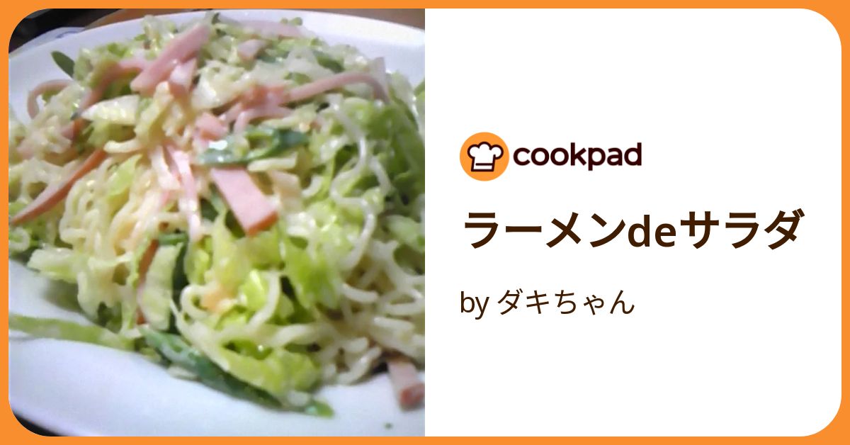 ラーメンdeサラダ by ダキちゃん 【クックパッド】 簡単おいしい