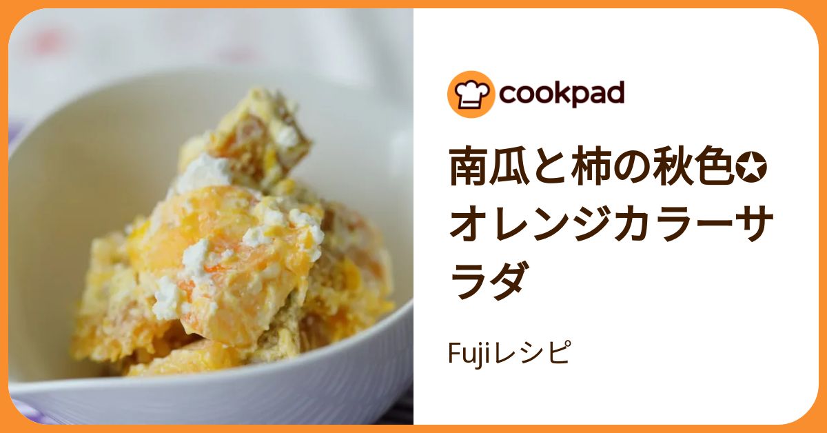 南瓜と柿の秋色✪オレンジカラーサラダ by Fujiレシピ 【クックパッド