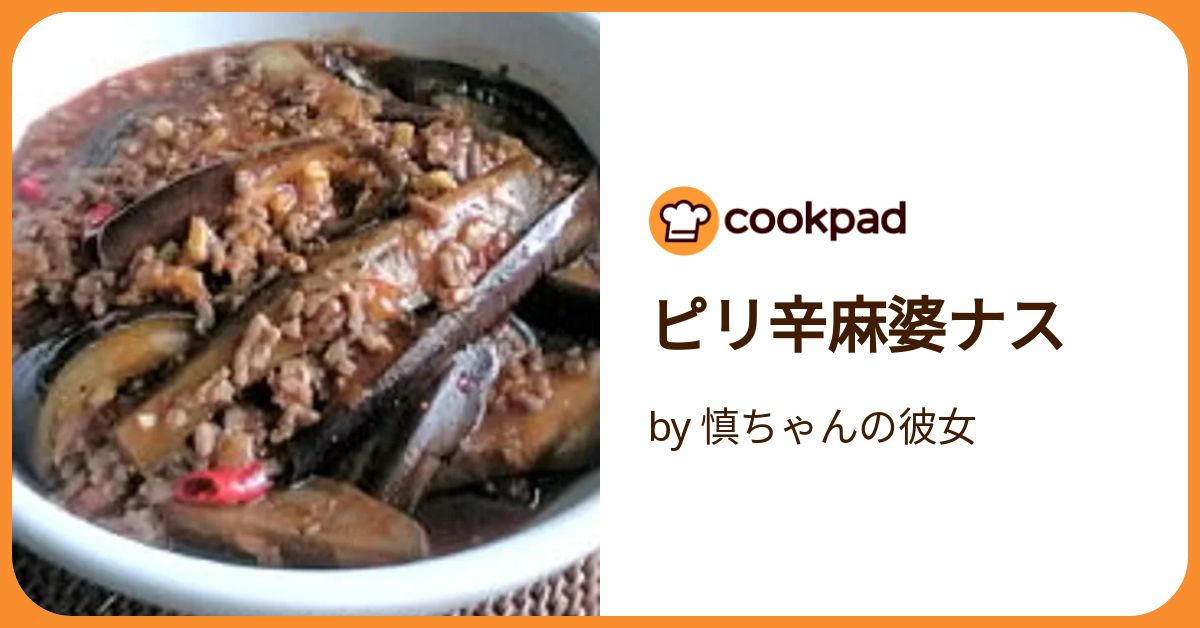 麻婆ページ ピリ辛麻婆ナス by 慎ちゃんの彼女 【クックパッド】 簡単おいしい