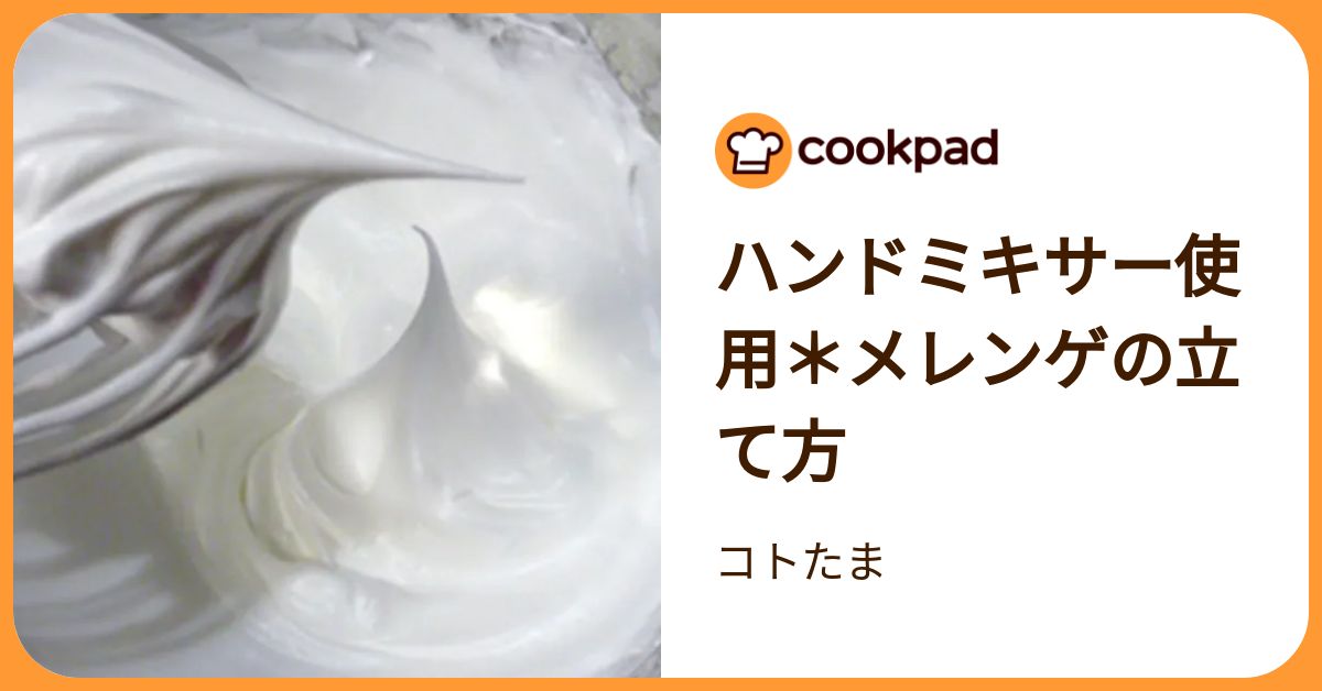 ハンドミキサー使用＊メレンゲの立て方 by コトたま 【クックパッド