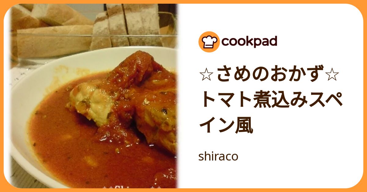 ☆さめのおかず☆トマト煮込みスペイン風 by shiraco 【クックパッド 