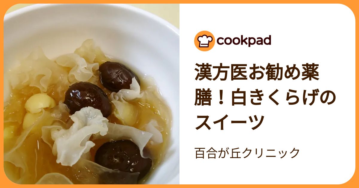 耳羹白きくらげなつめクコの実優しい組み合わせ 白きくらげジュレ薬