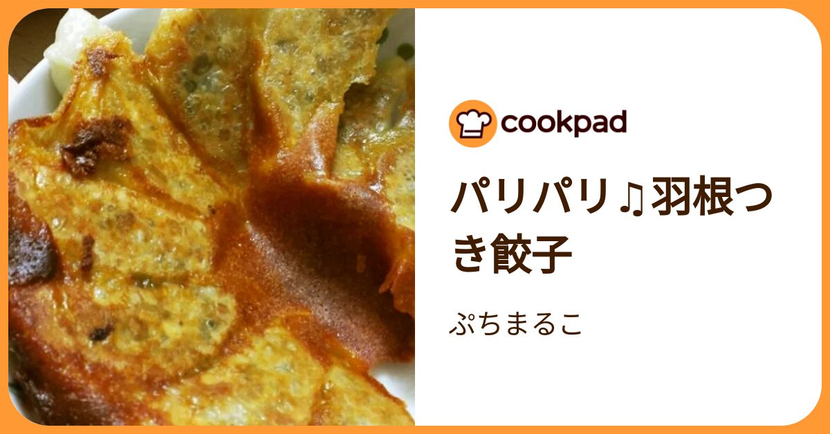 パリパリ♫羽根つき餃子 by ぷちまるこ 【クックパッド】 簡単おいしいみんなのレシピが392万品