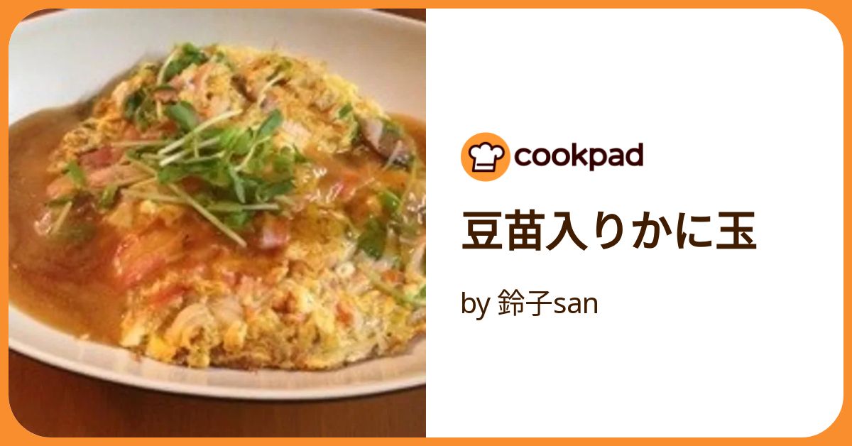 豆苗入りかに玉 by 鈴子san 【クックパッド】 簡単おいしいみんなの