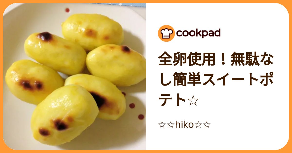 全卵使用！無駄なし簡単スイートポテト☆ by ☆☆hiko☆☆ 【クックパッド】 簡単おいしいみんなのレシピが392万品