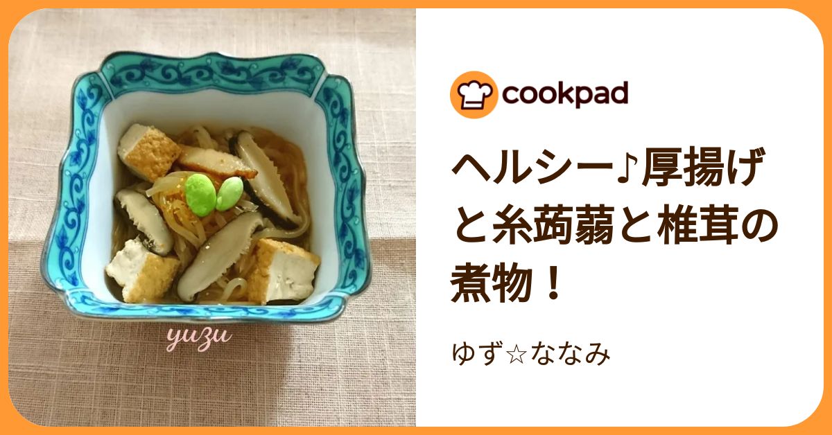 ヘルシー♪厚揚げと糸蒟蒻と椎茸の煮物！ by ゆず☆ななみ