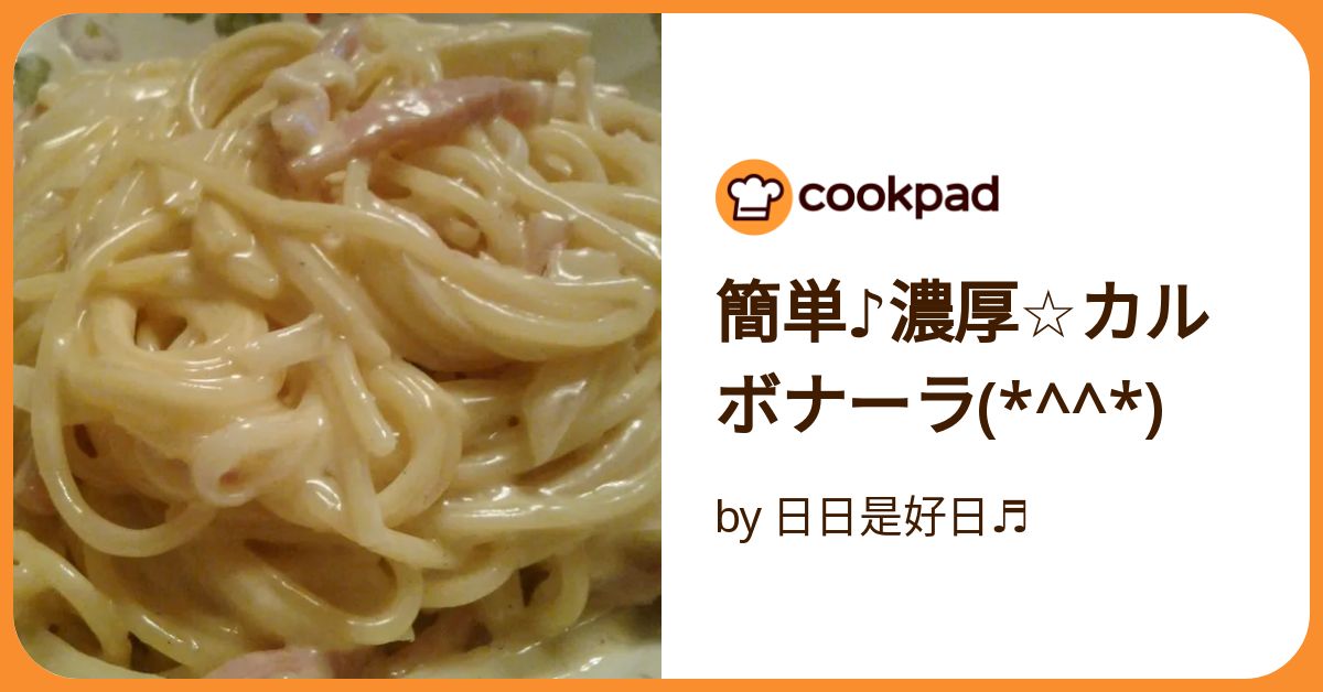 簡単♪濃厚☆カルボナーラ(*^^*) by 日日是好日