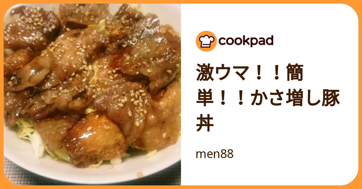 激ウマ！！簡単！！かさ増し豚丼 by men88 【クックパッド】 簡単 